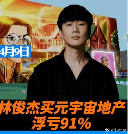 林俊杰买虚拟地产浮亏91%