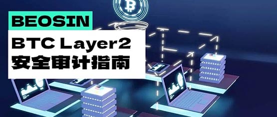 破解比特幣瓶頸：BTC Layer2擴容技術的全面審計指南