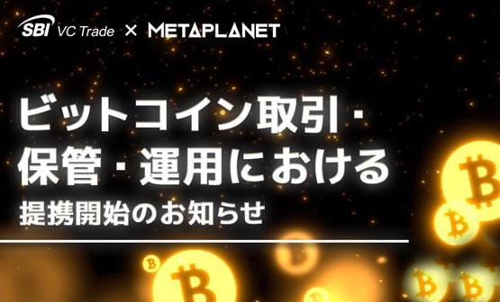 日版微策略Metaplanet與SBI建立戰略合作夥伴關系！比特幣財務策略更合規
