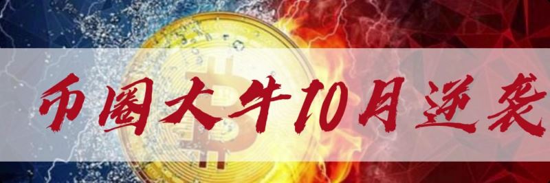 幣圈十月會發生什麼事情？幣圈還有機會嗎？