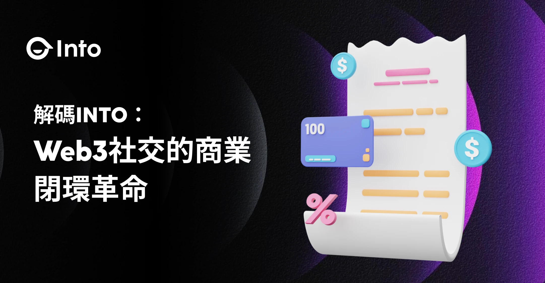 INTO是什麼？Web3社交的商業閉環革命
