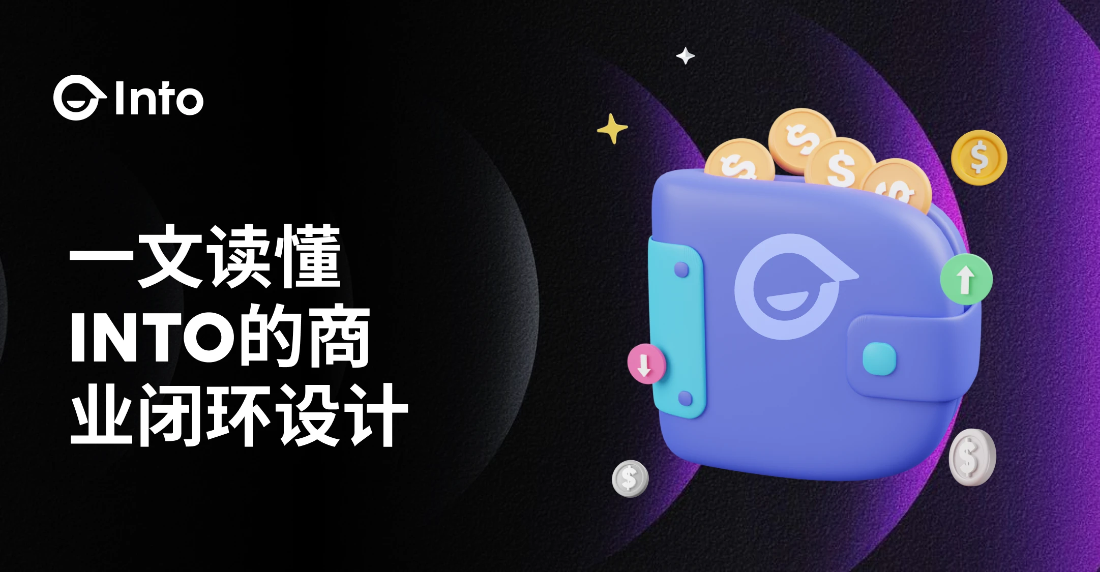 INTO是什麼？Web3社交的商業閉環革命