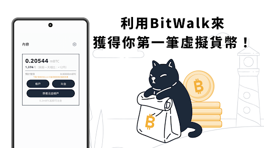 BitWalk是什麼？走路就賺比特幣？BitWalk註冊、使用、轉幣教學