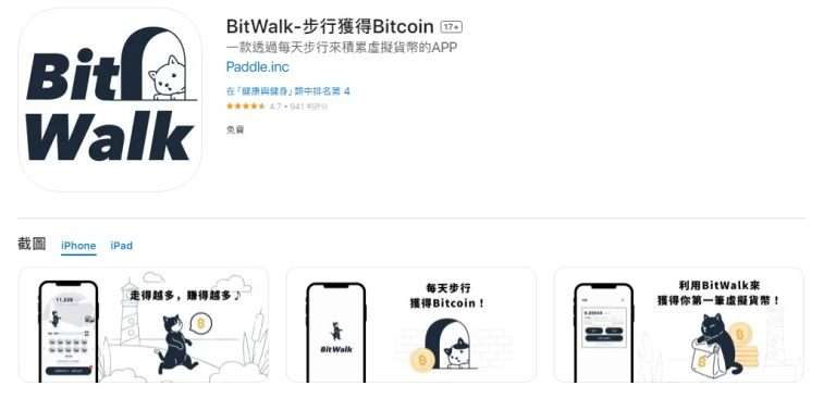 BitWalk是什麼？走路就賺比特幣？BitWalk註冊、使用、轉幣教學