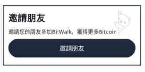 BitWalk是什麼？走路就賺比特幣？BitWalk註冊、使用、轉幣教學