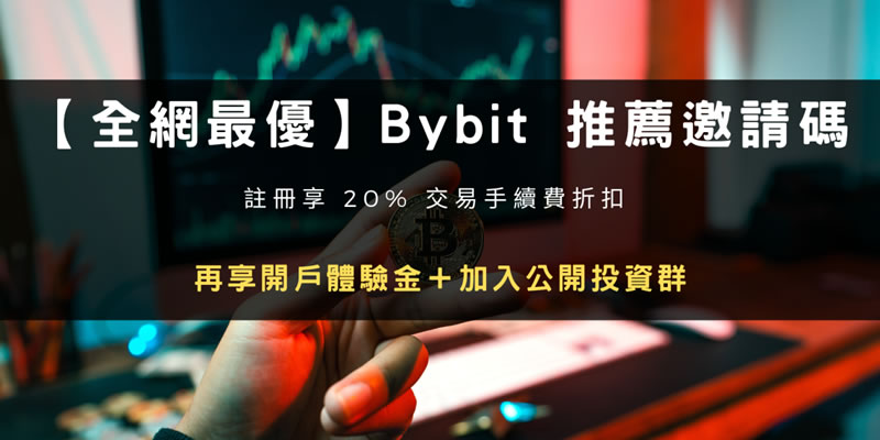 2024年注册Bybit交易所推荐邀请码折20%手续费+30000U