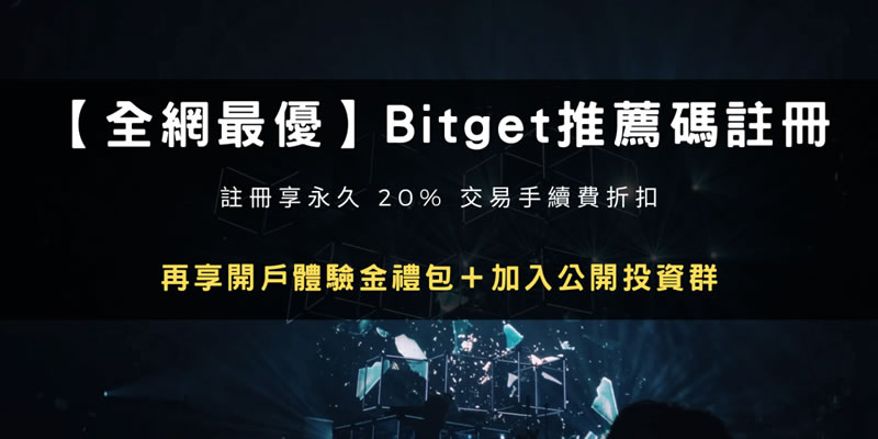 2024注册Bitget交易所推荐邀请码折20%手续费+1000U体验金