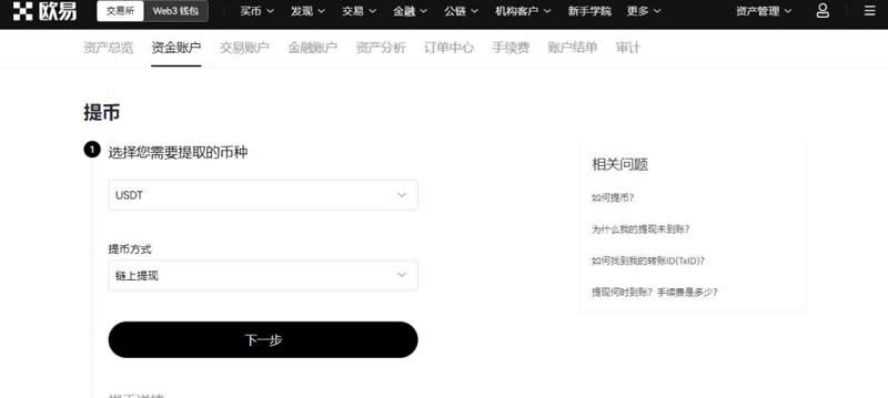 OK交易所的幣怎麼提到錢包？OK交易所的幣提到Web3錢包步驟教程