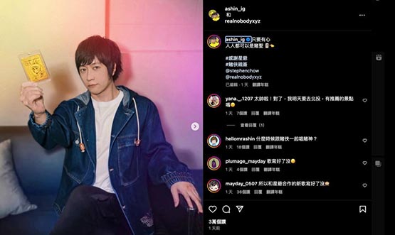 五月天阿信也是NFT收藏傢！Nobody攜手周星馳攜手發行NFT
