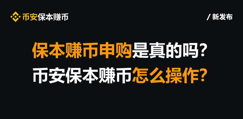 保本赚币申购是真的吗？币安保本赚币怎么操作？