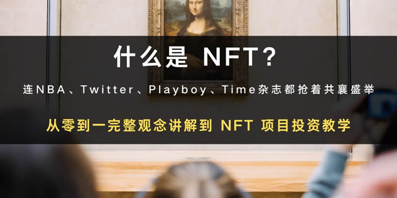 從零到一手把手教你投資NFT項目的方法