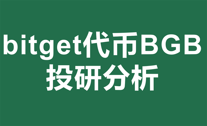 Bitget平臺代幣BGB會是下一個BNB嗎？ BGB發展趨勢分析