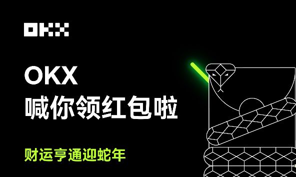 2025蛇年OKX新用户如何领取和激活(注册并kyc认证通过)