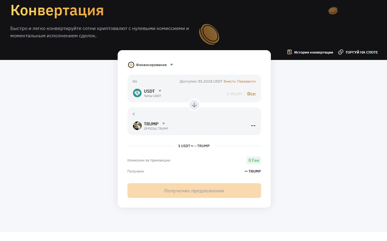 通過 Bybit 轉換購買 TRUMP