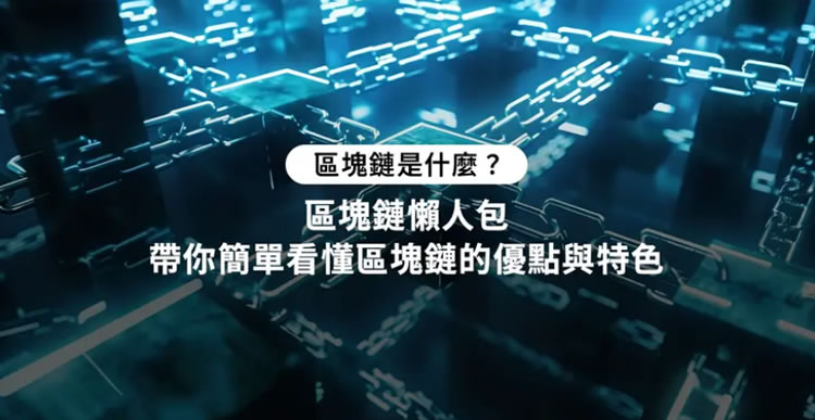 區塊鏈是什麼？完整解析區塊鏈運作原理與未來應用場景