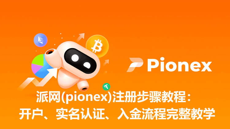 派网(pionex)注册步骤教程：开户、实名认证、入金流程完整教学