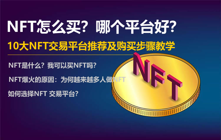 NFT怎麼買？哪個平臺好？10大NFT交易平臺推薦及購買步驟教學