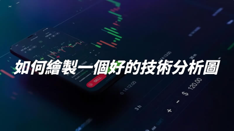 新手常見疑問，如何繪制一個好的技術分析圖