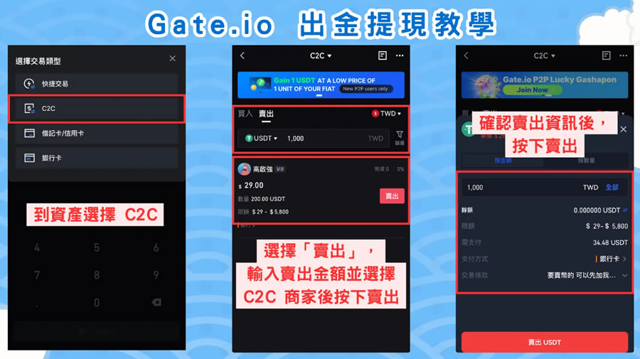 实测Gate.io钱包转帐、C2C交易2种出金提现方式步骤、手续费比较