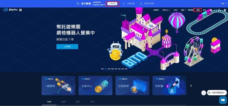 币托BitoPro开户教学：注册、KYC认证、出入金及手续费详解