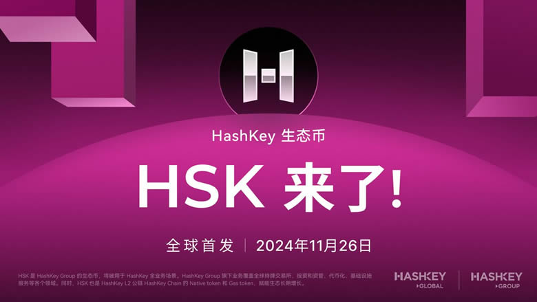 HashKey交易所平臺幣$HSK介紹，HSK幣未來潛力價值分析