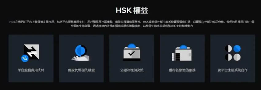 HashKey交易所平臺幣$HSK介紹，HSK幣未來潛力價值分析