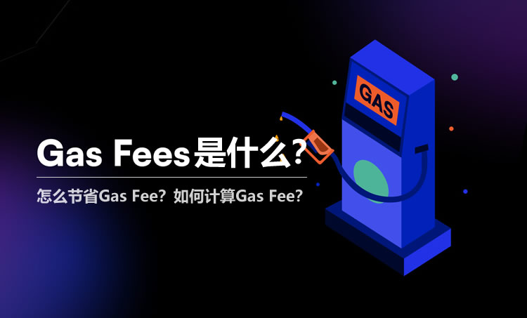 Gas Fee是什麼？怎麼節省Gas Fee？如何計算Gas Fee？