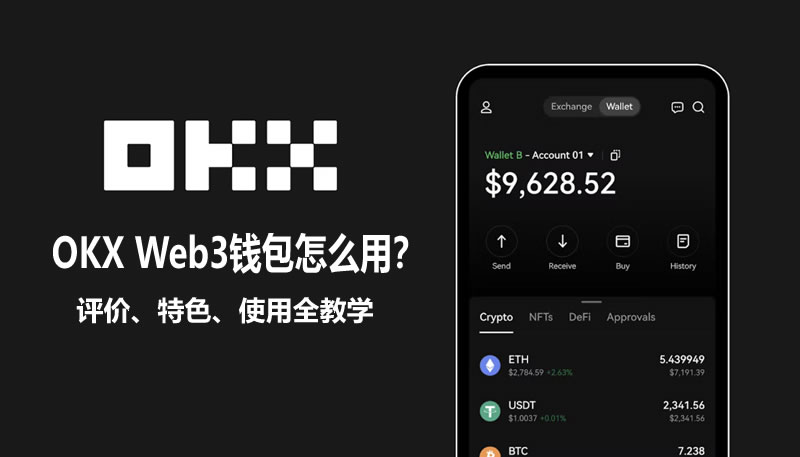 OKX Web3錢包是什麼？創建、入金、出金、空投、質押和交易教學