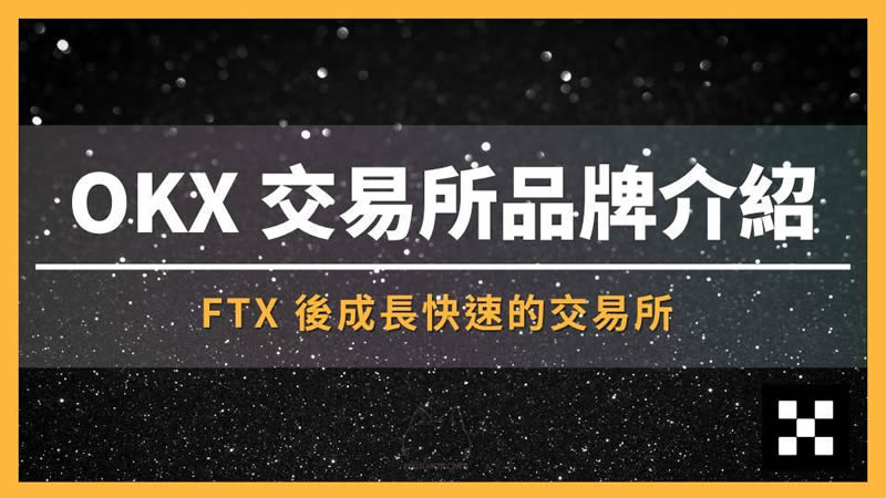 加密货币第二大OKX交易所，最适合新手的投资平台