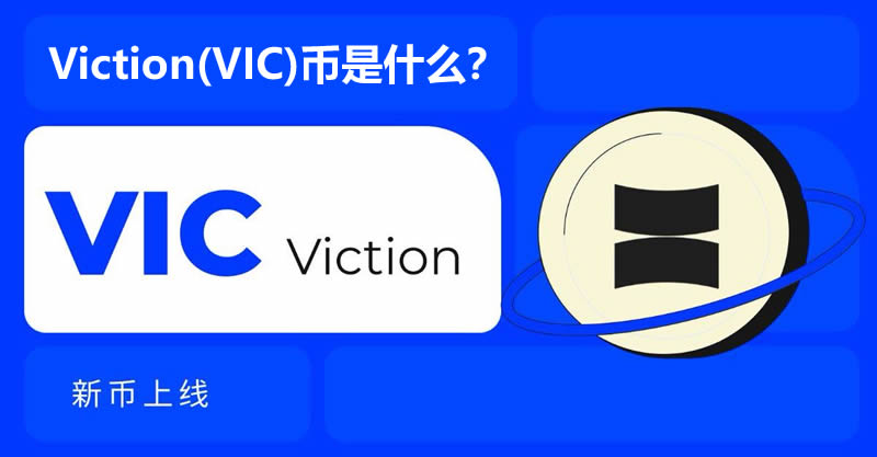 Viction(VIC)幣是什麼？運作原理是什麼？VIC幣值得投資嗎？