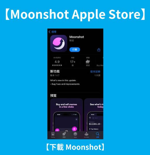 Moonshot交易平台教学：下载、注册、充值、购买、出金全解析