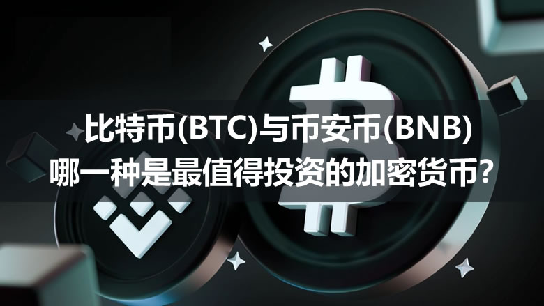 比特幣(BTC)與幣安幣(BNB)哪一種是最值得投資的加密貨幣？