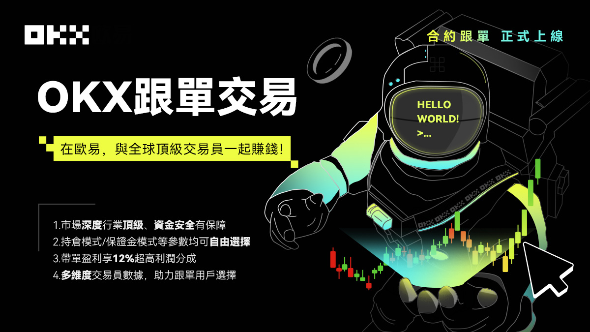 跟單交易能賺錢嗎？歐易交易所跟單交易賺錢技巧