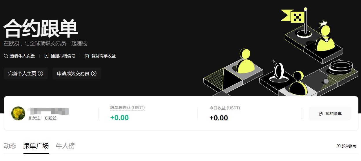 跟單交易能賺錢嗎？歐易交易所跟單交易賺錢技巧
