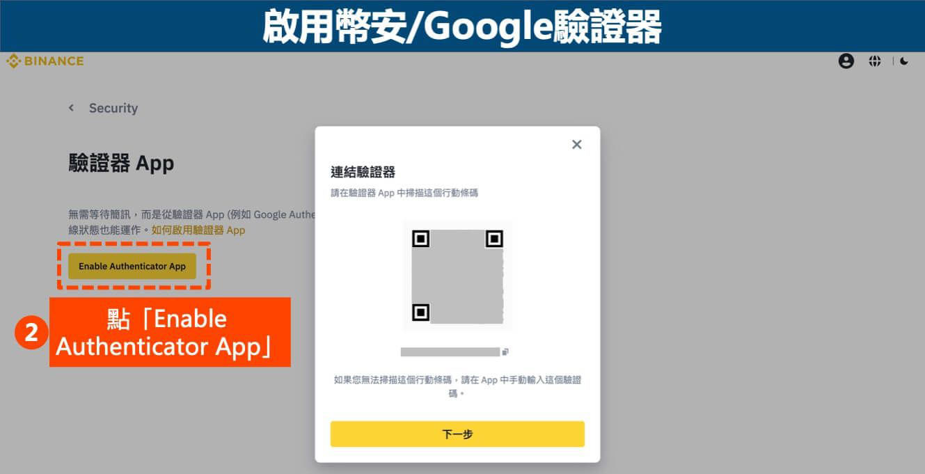 帳戶安全驗證2-啟用Google驗證器-1