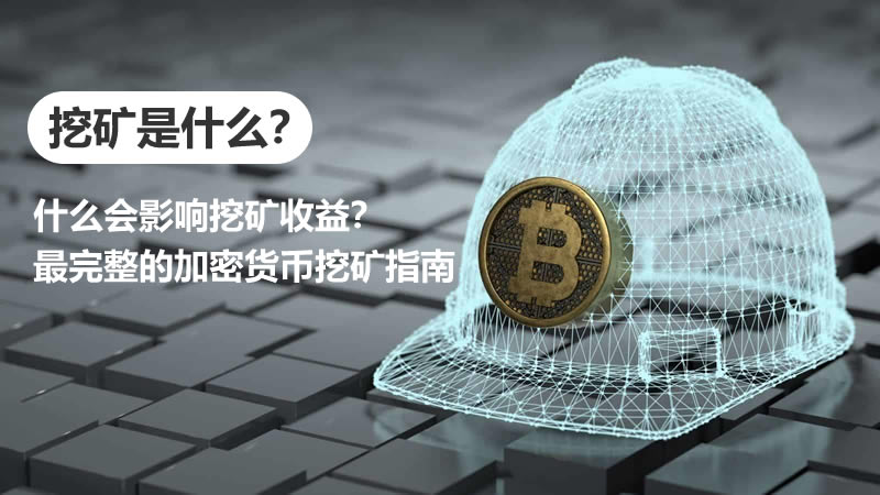 挖礦是什麼？什麼會影響挖礦收益？最完整的加密貨幣挖礦指南