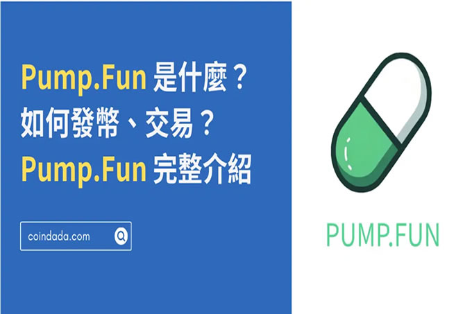 Pump.Fun 是什麼？如何發幣、交易？Pump.Fun 完整介紹
