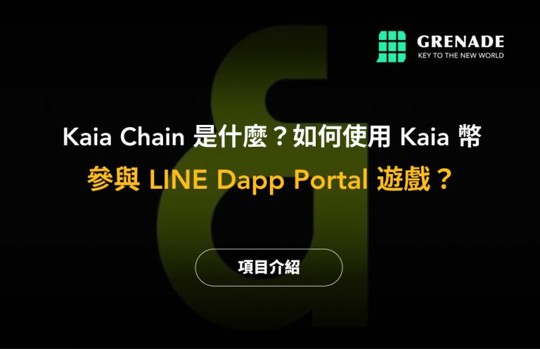 Kaia幣是什麼？如何使用Kaia參與LINE Dapp Portal遊戲賺取Kaia幣？