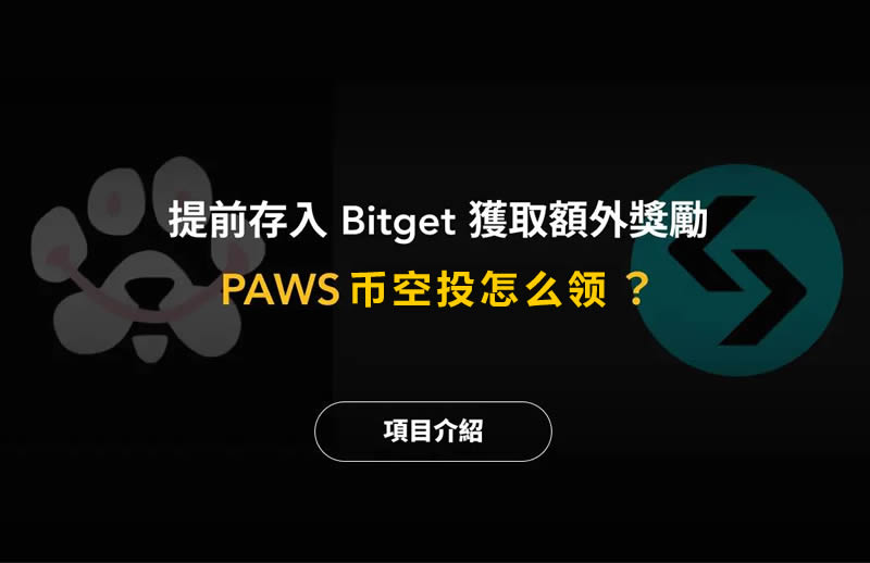 PAWS幣是什麼？PAWS幣空投怎麼領？PAWS幣空投操作教程