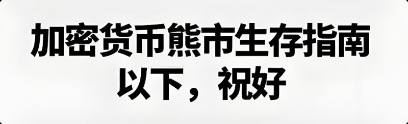 加密貨幣熊市生存法則是什麼？熊市擼毛，牛市炒幣