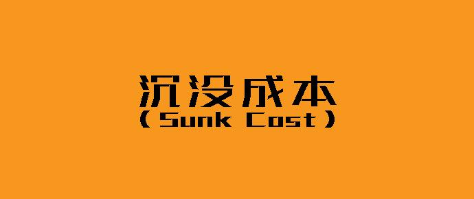 沉沒成本是什麼？如何應對投資時的沉沒成本？