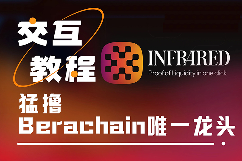 融資超1875萬美元，如何猛擼Berachain唯一龍頭Infrared