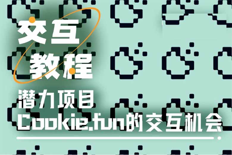 Cookie交互教程 : 怎么快速玩转Cookie.fun？