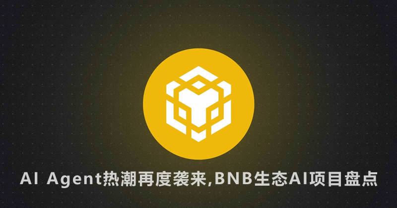 AI Agent熱潮再度襲來，BNB生態AI項目大盤點