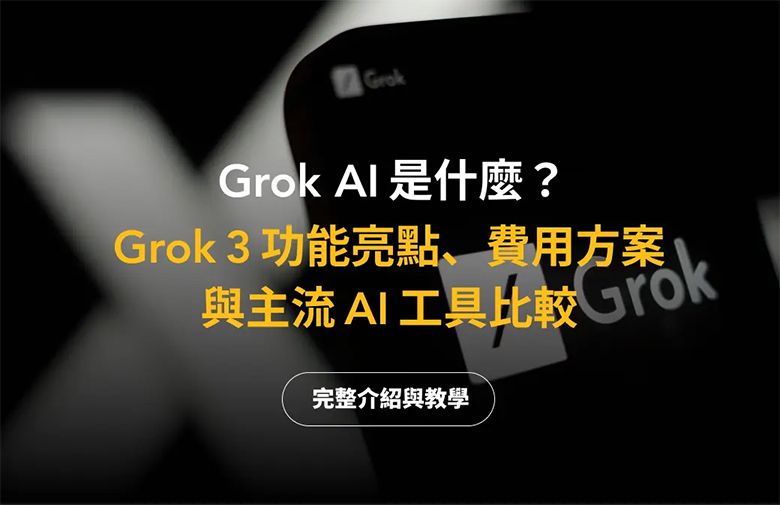 Grok AI 怎麼下載？ Grok 3 功能亮點與主流 AI 工具比較（2025 最新）