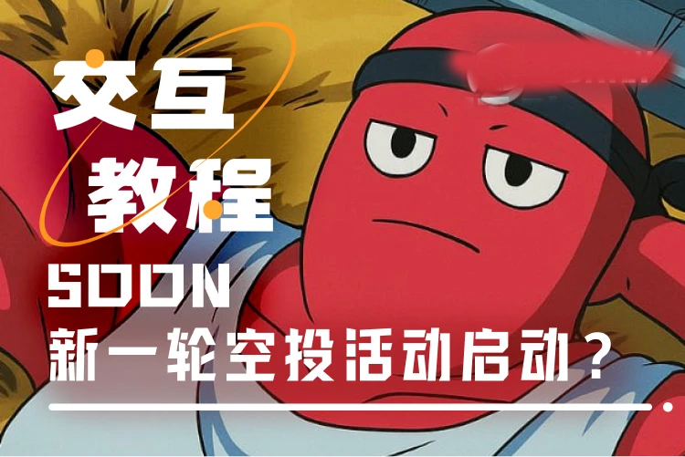 交互教程：CZ背書的SOON，如何參與BigBang及NFT計劃？