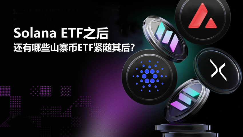 Solana ETF之後還有哪些山寨幣ETF緊隨其後？