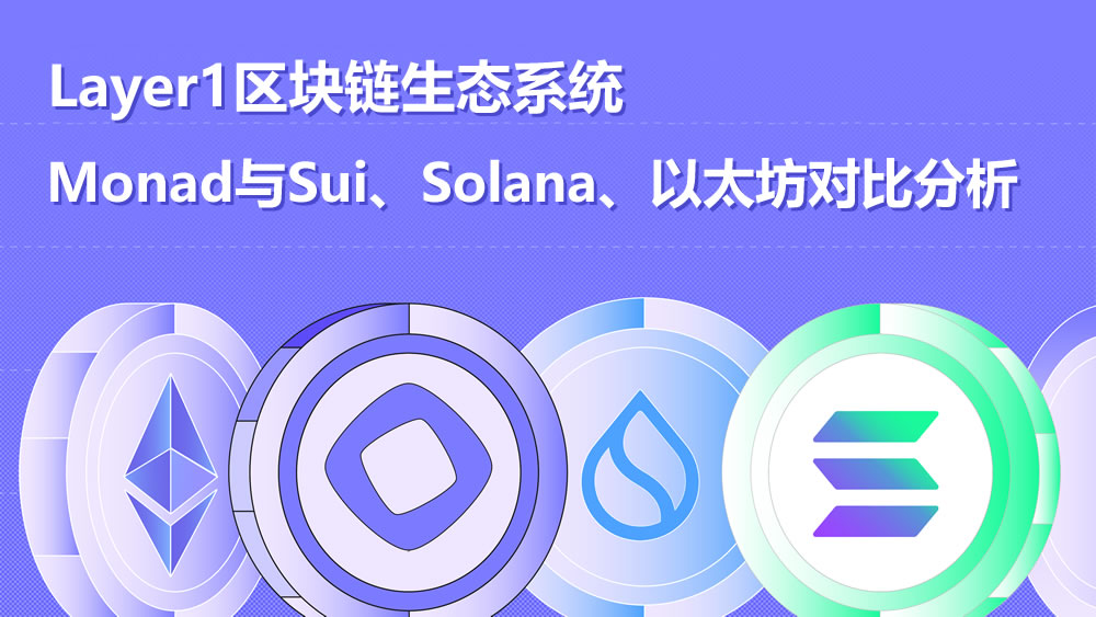 Layer1區塊鏈生態系統：Monad與Sui、Solana、以太坊前景對比分析