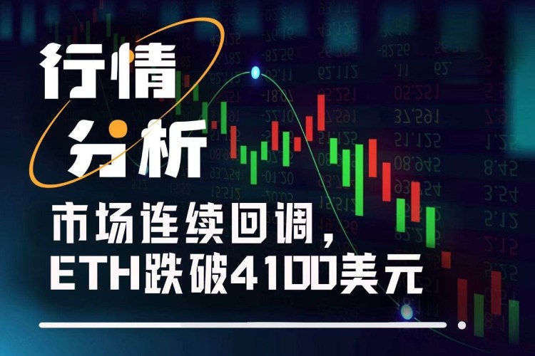 ETH跌破4100美元,未來是"跌跌不休"還是觸底反彈?